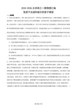2024-2026北京高三一模物理汇编：氢原子光谱和玻尔的原子模型-答案