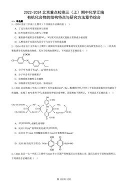 2022-2024北京重点校高三（上）期中化学汇编：有机化合物的结构特点与研究方法章节综合-答案