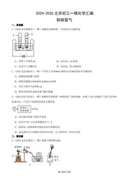 2024-2026北京初三一模化学汇编：制取氧气-答案