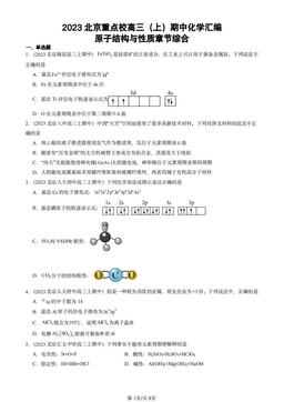 2023北京重点校高三（上）期中化学汇编：原子结构与性质章节综合-答案