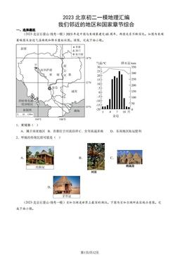 2023北京初二一模地理汇编：我们邻近的地区和国家章节综合-答案