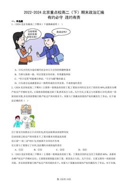 2022-2024北京重点校高二（下）期末政治汇编：有约必守 违约有责-答案