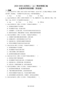 2023-2025北京初二（上）期末物理汇编：长度和时间的测量（京改版）-答案