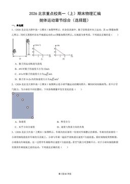 2026北京重点校高一（上）期末物理汇编：抛体运动章节综合（选择题）-答案