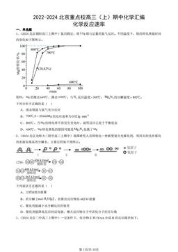 2022-2024北京重点校高三（上）期中化学汇编：化学反应速率-答案