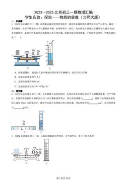 2023—2025北京初三一模物理汇编：学生实验：探究——物质的密度（北师大版）-答案
