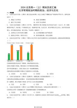 2024北京高一（上）期末历史汇编：北洋军阀统治时期的政治、经济与文化-答案