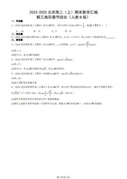 2023-2025北京高二（上）期末数学汇编：解三角形章节综合（人教B版）-答案