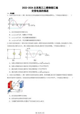 2022-2024北京高三二模物理汇编：交变电流的描述-答案