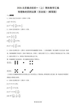 2026北京重点校初一（上）期末数学汇编：有理数的四则运算（京改版）（解答题）-答案