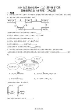2024北京重点校高一（上）期中化学汇编：氧化还原反应（鲁科版）（填空题）-答案