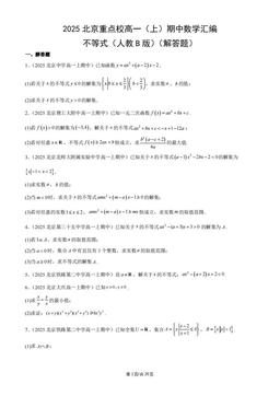 2025北京重点校高一（上）期中数学汇编：不等式（人教B版）（解答题）-答案