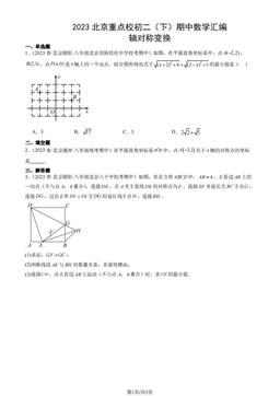 2023北京重点校初二（下）期中数学汇编：轴对称变换-答案