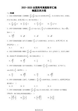 2021-2023全国高考真题数学汇编：椭圆及其方程-答案