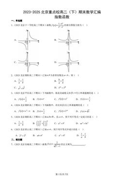 2023-2025北京重点校高二（下）期末数学汇编：指数函数-答案