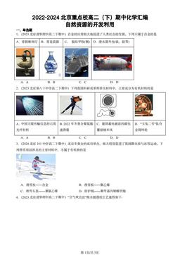 2022-2024北京重点校高二（下）期中化学汇编：自然资源的开发利用-答案