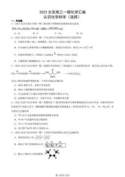 2023北京高三一模化学汇编：认识化学科学（选择）-答案
