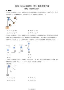 2023-2025北京初二（下）期末物理汇编：滑轮（北师大版）-答案