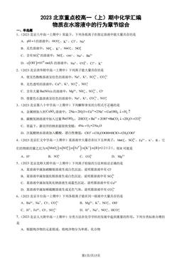 2023北京重点校高一（上）期中化学汇编：物质在水溶液中的行为章节综合-答案