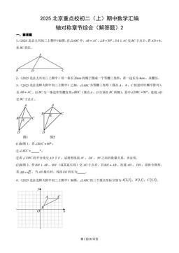 2025北京重点校初二（上）期中数学汇编：轴对称章节综合（解答题）2-答案