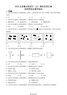 2023北京重点校初三（上）期末化学汇编：自然界的水章节综合-答案