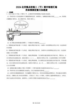 2024北京重点校高二（下）期中物理汇编：用单摆测定重力加速度-答案