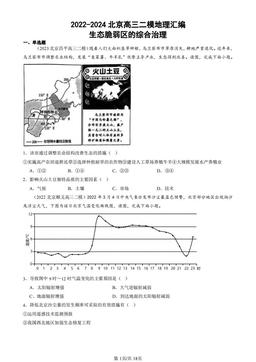 2022-2024北京高三二模地理汇编：生态脆弱区的综合治理-答案
