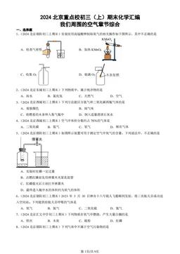 2024北京重点校初三（上）期末化学汇编：我们周围的空气章节综合-答案