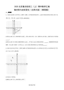 2025北京重点校初二（上）期中数学汇编：轴对称与坐标变化（北师大版）（解答题）-答案