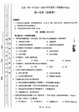 2026北京一零一中高一（下）期中化学-试题