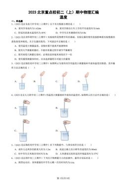 2023北京重点校初二（上）期中物理汇编：温度-答案