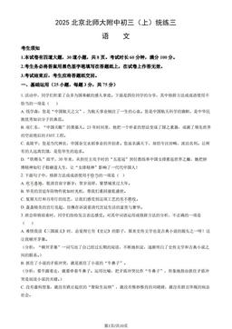 2025北京北师大附中初三（上）统练三语文（教师版）-答案