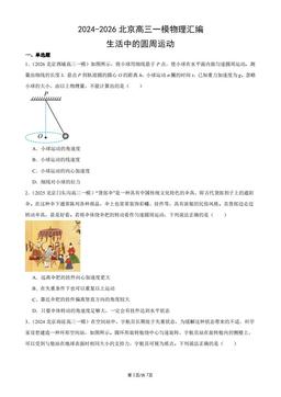 2024-2026北京高三一模物理汇编：生活中的圆周运动-答案