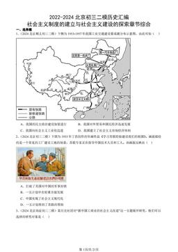 2022-2024北京初三二模历史汇编：社会主义制度的建立与社会主义建设的探索章节综合-答案