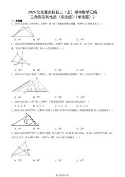 2024北京重点校初二（上）期中数学汇编：三角形及其性质（京改版）（单选题）2-答案