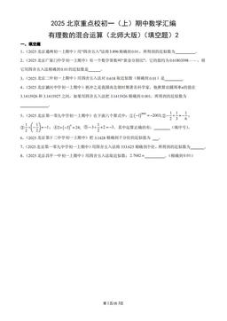 2025北京重点校初一（上）期中数学汇编：有理数的混合运算（北师大版）（填空题）2-答案