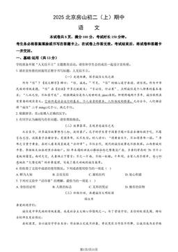 2025北京房山初二（上）期中语文（教师版）-答案