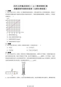 2025北京重点校初二（上）期末物理汇编：测量固体和液体的密度（北师大课改版）-答案