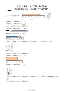 2025北京初二（上）期末物理汇编：热现象章节综合（京改版）（非选择题）-答案