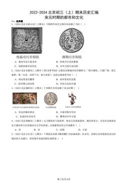 2022-2024北京初三（上）期末历史汇编：宋元时期的都市和文化-答案