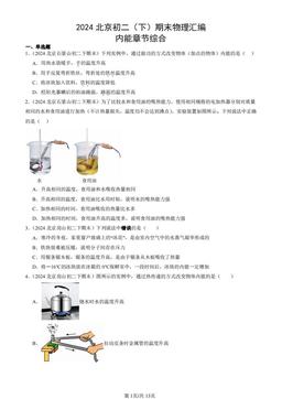 2024北京初二（下）期末物理汇编：内能章节综合-答案