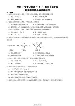 2023北京重点校高三（上）期中化学汇编：几种简单的晶体结构模型-答案