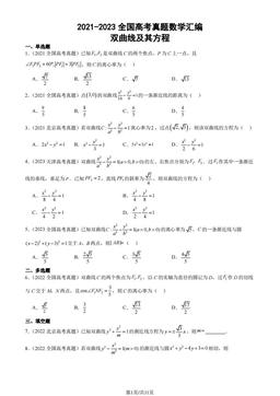 2021-2023全国高考真题数学汇编：双曲线及其方程-答案