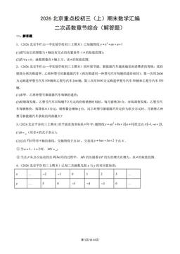 2026北京重点校初三（上）期末数学汇编：二次函数章节综合（解答题）-答案