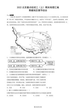 2022北京重点校初二（上）期末地理汇编：青藏地区章节综合-答案