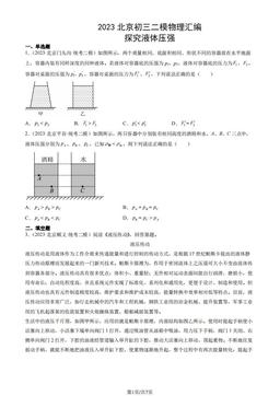 2023北京初三二模物理汇编：探究液体压强-答案
