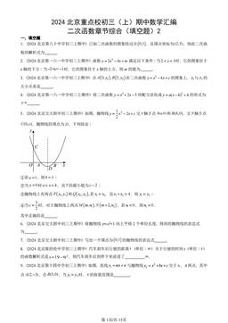 2024北京重点校初三（上）期中数学汇编：二次函数章节综合（填空题）2-答案