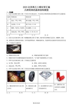 2023北京高三二模化学汇编：几种简单的晶体结构模型-答案