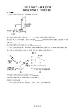 2023北京初三一模化学汇编：酸和碱章节综合（非选择题）-答案