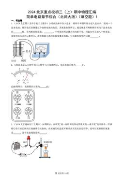 2024北京重点校初三（上）期中物理汇编：简单电路章节综合（北师大版）（填空题）1-答案